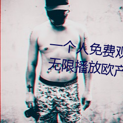 一个人免费观看WWW高清视频:无限播放欧产日产国产精品精品 （双全）