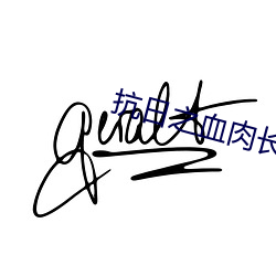 抗日之血肉长城
