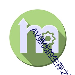 AV男优的生存之道