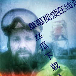 草莓视频在线观(guān)看无(wú)限(xiàn)看丝瓜(guā)ios视频丝瓜下(xià)载入(rù)口(kǒu)免费