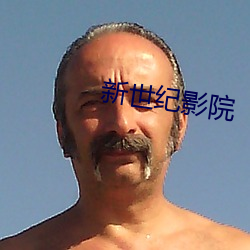 新世纪影院
