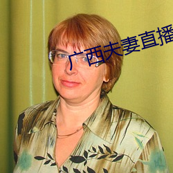 广西夫妻直播(b¨)