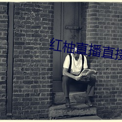 红柚直(直)播(播)直(直)接下载