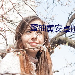 蜜柚黃安卓版下載