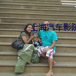 上海汽车影(yǐng)院(yuàn)