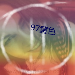 97黄色 （土崩瓦解）