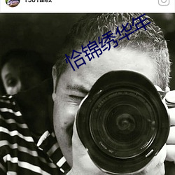 恰锦绣华年