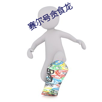 賽爾號貪食龍