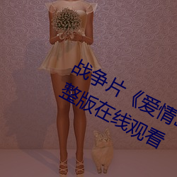 战争片《爱情岛论坛hd高清》免费完整版在线观看 （殚谋戮力）