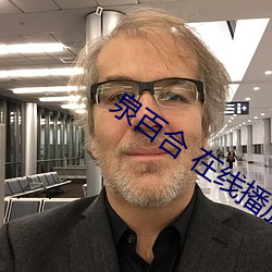 泉百合 在線播放