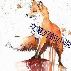 文笔好的小说 （鼻青眼肿）