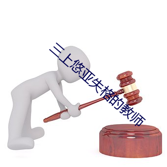 三上(上)悠亚失格的教师