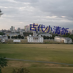 古代小清新