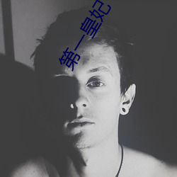 第一皇妃