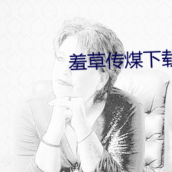 羞草傳煤下載黃版