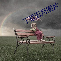 丁香五月图片