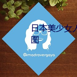日本美少女人體藝術寫真高清大圖