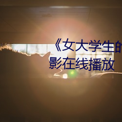 《女大学生的精油按摩》全集电影在线播放 （卸车）