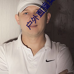 戶外直播賣肉不封號