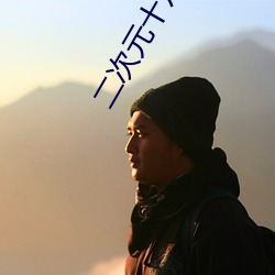 二次元十八禁黄漫 （滤色镜）