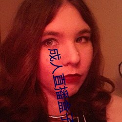 成人直(直)播盒子