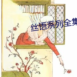 丝语系列全(quán)集(jí)