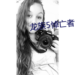 龙族(族)5悼亡(亡)者(者)的归(歸)来(來)