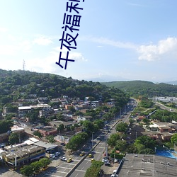 午夜福利视频