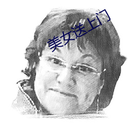 美女送上门 动人心弦）