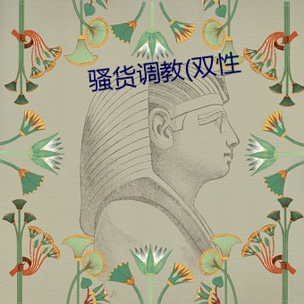 骚货(huò)调教(双(shuāng)性