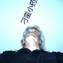 刁蛮小药凰