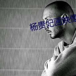 杨贵妃(fēi)画(huà)映像传媒