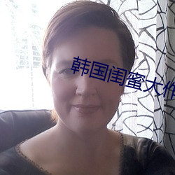 韩国闺蜜大作战视频
