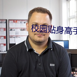 校(xiào)园贴身高手(shǒu)