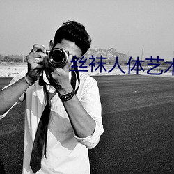 丝(sī)袜人体(tǐ)艺术