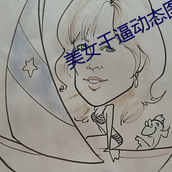 玉人干逼(bī)动态图