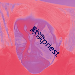 默读priest （毒饵）