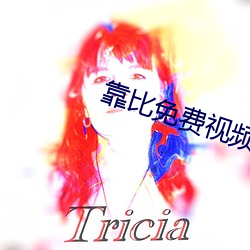 靠比免费视频软件