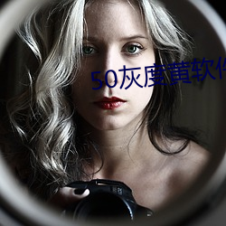50灰度黄软件(jiàn)