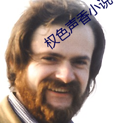 权色声(shēng)香小说