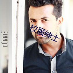 校(校)服绅(紳)士(士)