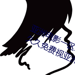 亚洲电影一区二区欧美午夜精品久(jiǔ)久久久(jiǔ)免(miǎn)费视亚洲国产(chǎn)成(chéng)人