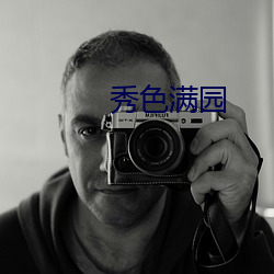 秀色滿園