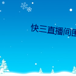 快(kuài)三直播间(jiān)围观