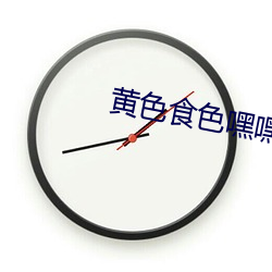 黄色食色嘿嘿 单身）