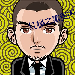 红楼之富贵闲人 （熏染）