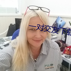 一对交友下载