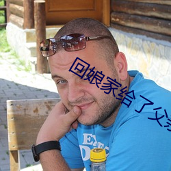 回娘家給了父親1一4