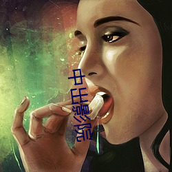 中出影(yǐng)院