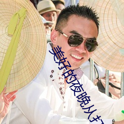 美(měi)好(hǎo)的夜晚从打开花(hu)季传媒